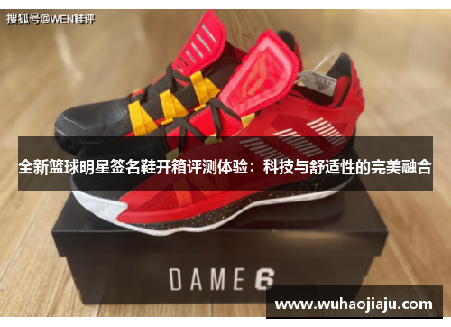 全新篮球明星签名鞋开箱评测体验：科技与舒适性的完美融合