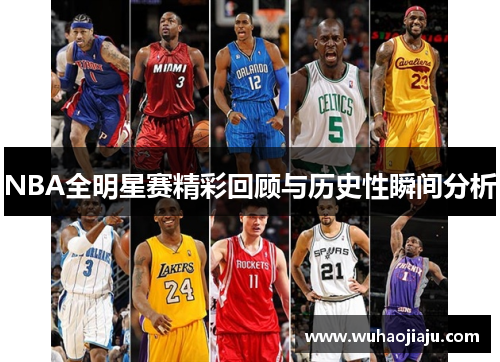 NBA全明星赛精彩回顾与历史性瞬间分析