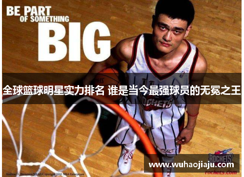 全球篮球明星实力排名 谁是当今最强球员的无冕之王