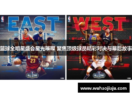 篮球全明星盛会星光璀璨 聚焦顶级球员精彩对决与幕后故事