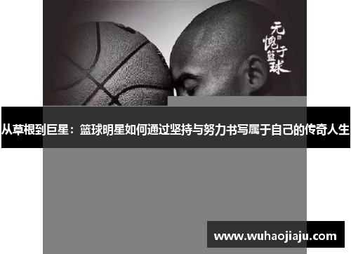 从草根到巨星：篮球明星如何通过坚持与努力书写属于自己的传奇人生