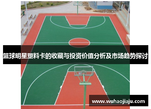 篮球明星塑料卡的收藏与投资价值分析及市场趋势探讨