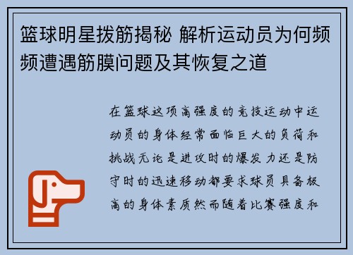 篮球明星拨筋揭秘 解析运动员为何频频遭遇筋膜问题及其恢复之道
