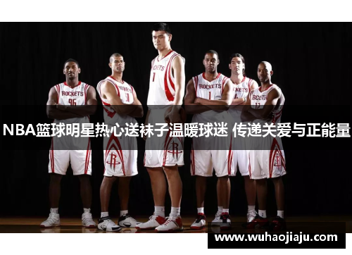 NBA篮球明星热心送袜子温暖球迷 传递关爱与正能量