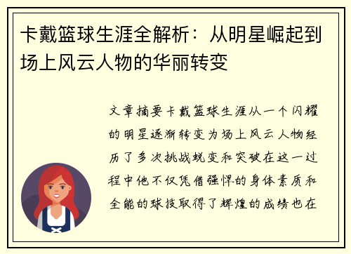 卡戴篮球生涯全解析：从明星崛起到场上风云人物的华丽转变