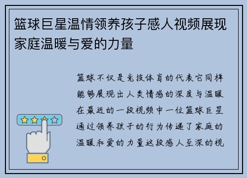 篮球巨星温情领养孩子感人视频展现家庭温暖与爱的力量