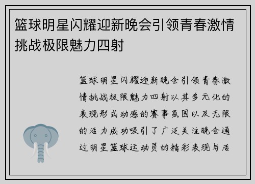 篮球明星闪耀迎新晚会引领青春激情挑战极限魅力四射