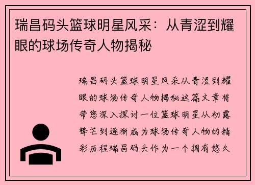 瑞昌码头篮球明星风采：从青涩到耀眼的球场传奇人物揭秘