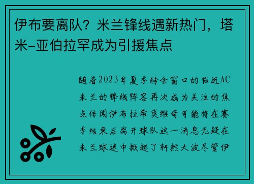伊布要离队？米兰锋线遇新热门，塔米-亚伯拉罕成为引援焦点