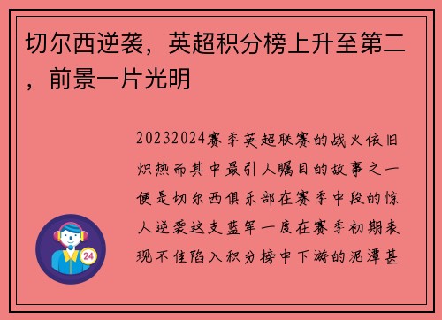 切尔西逆袭，英超积分榜上升至第二，前景一片光明