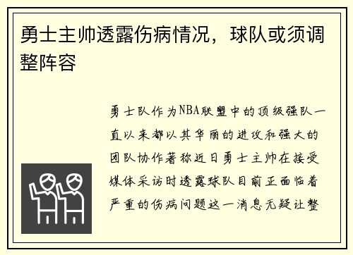 勇士主帅透露伤病情况，球队或须调整阵容