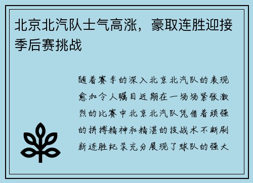 北京北汽队士气高涨，豪取连胜迎接季后赛挑战