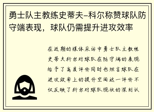 勇士队主教练史蒂夫-科尔称赞球队防守端表现，球队仍需提升进攻效率