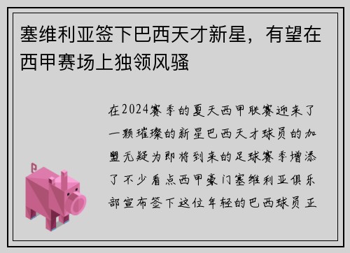 塞维利亚签下巴西天才新星，有望在西甲赛场上独领风骚