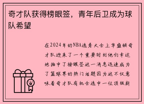奇才队获得榜眼签，青年后卫成为球队希望