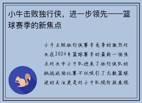 小牛击败独行侠，进一步领先——篮球赛季的新焦点