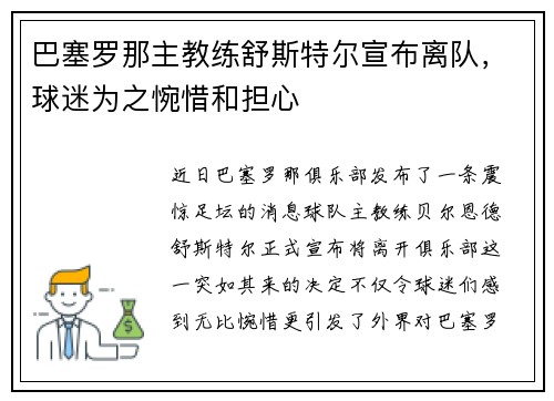 巴塞罗那主教练舒斯特尔宣布离队，球迷为之惋惜和担心