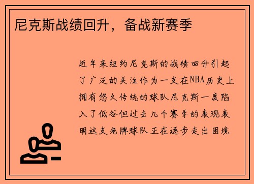 尼克斯战绩回升，备战新赛季