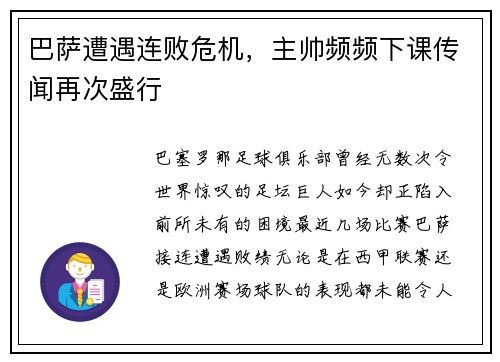 巴萨遭遇连败危机，主帅频频下课传闻再次盛行
