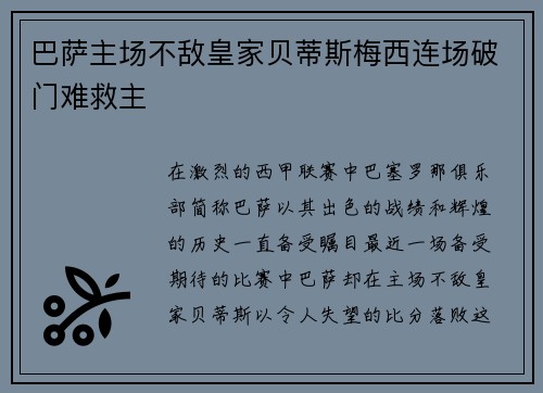 巴萨主场不敌皇家贝蒂斯梅西连场破门难救主
