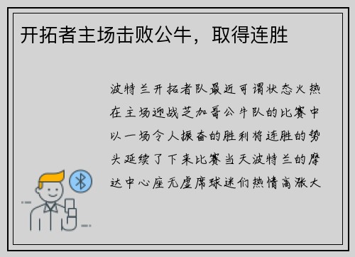 开拓者主场击败公牛，取得连胜