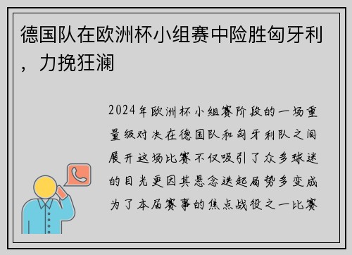 德国队在欧洲杯小组赛中险胜匈牙利，力挽狂澜
