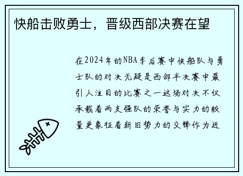 快船击败勇士，晋级西部决赛在望