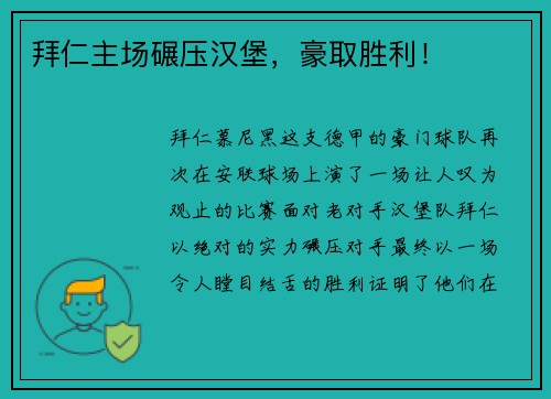 拜仁主场碾压汉堡，豪取胜利！