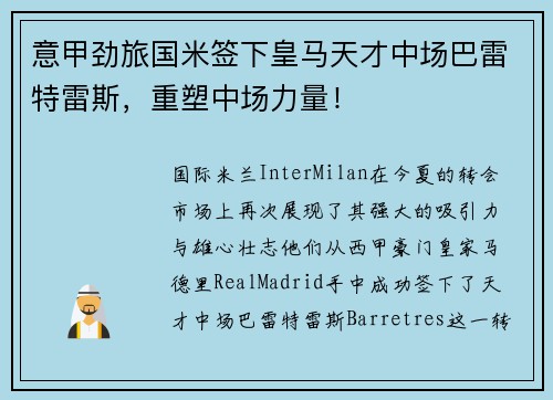 意甲劲旅国米签下皇马天才中场巴雷特雷斯，重塑中场力量！
