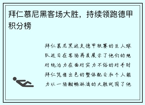 拜仁慕尼黑客场大胜，持续领跑德甲积分榜