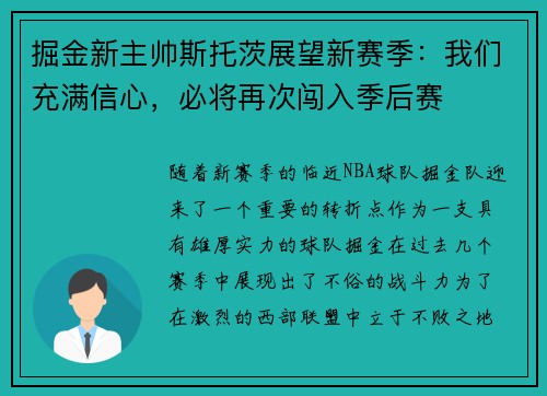 掘金新主帅斯托茨展望新赛季：我们充满信心，必将再次闯入季后赛