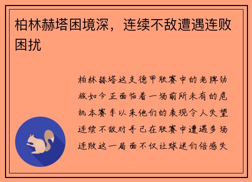 柏林赫塔困境深，连续不敌遭遇连败困扰