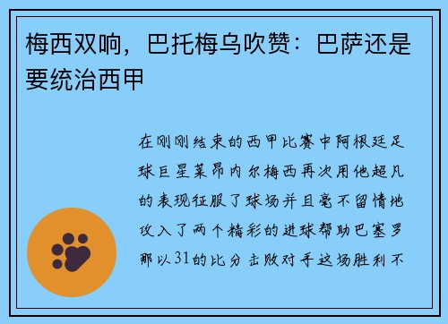 梅西双响，巴托梅乌吹赞：巴萨还是要统治西甲