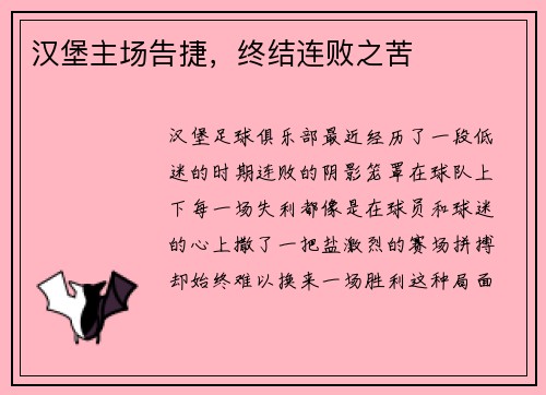 汉堡主场告捷，终结连败之苦