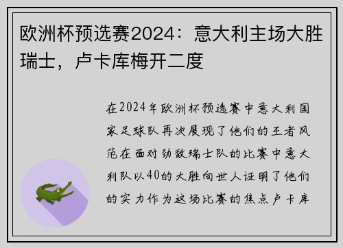 欧洲杯预选赛2024：意大利主场大胜瑞士，卢卡库梅开二度
