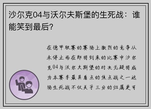 沙尔克04与沃尔夫斯堡的生死战：谁能笑到最后？
