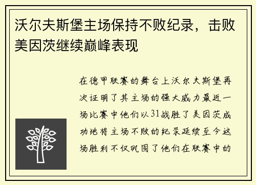 沃尔夫斯堡主场保持不败纪录，击败美因茨继续巅峰表现