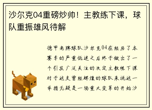 沙尔克04重磅炒帅！主教练下课，球队重振雄风待解