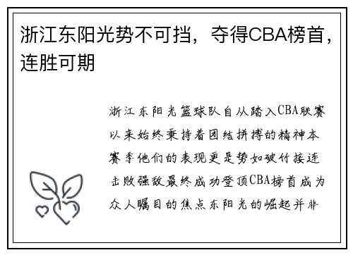 浙江东阳光势不可挡，夺得CBA榜首，连胜可期