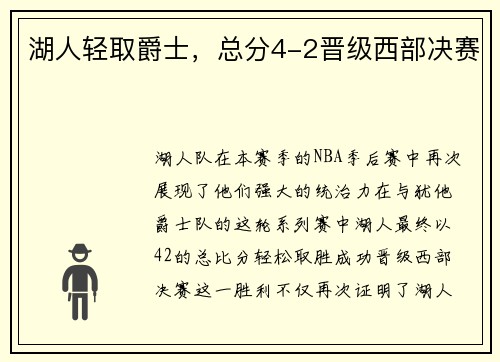 湖人轻取爵士，总分4-2晋级西部决赛