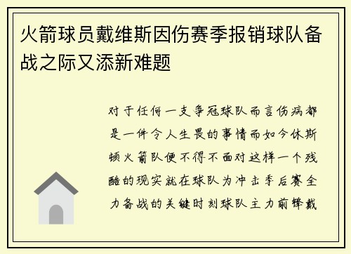 火箭球员戴维斯因伤赛季报销球队备战之际又添新难题