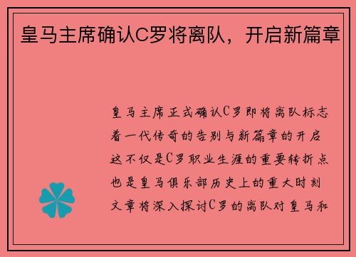 皇马主席确认C罗将离队，开启新篇章