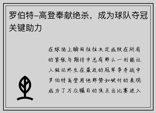 罗伯特-高登奉献绝杀，成为球队夺冠关键助力