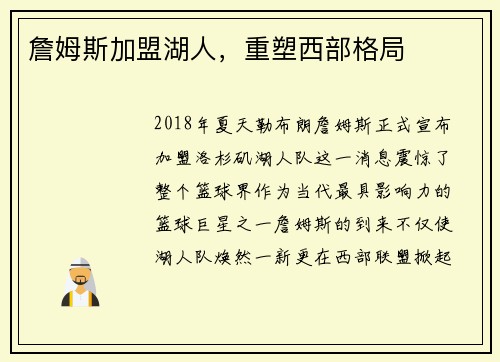 詹姆斯加盟湖人，重塑西部格局