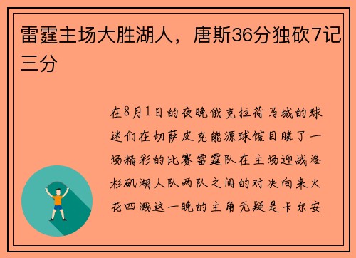 雷霆主场大胜湖人，唐斯36分独砍7记三分