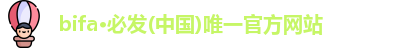 bifa·必发